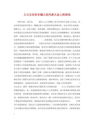 人大主任在乡镇人民代表大会上的讲话