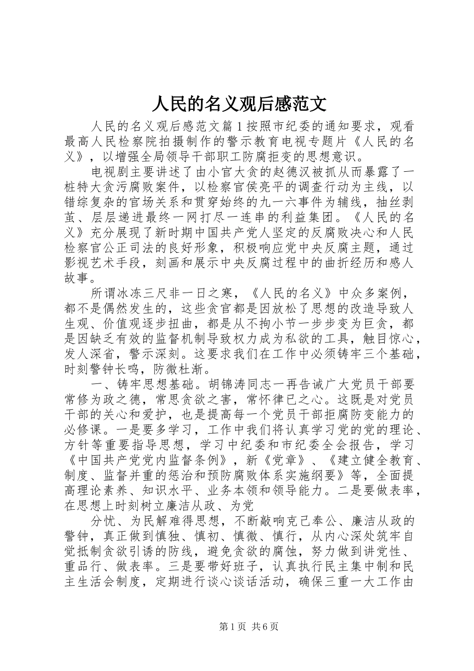 人民的名义观后心得范文_第1页