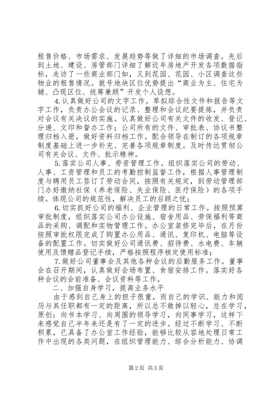 上半年办公室主任个人工作总结 _第2页