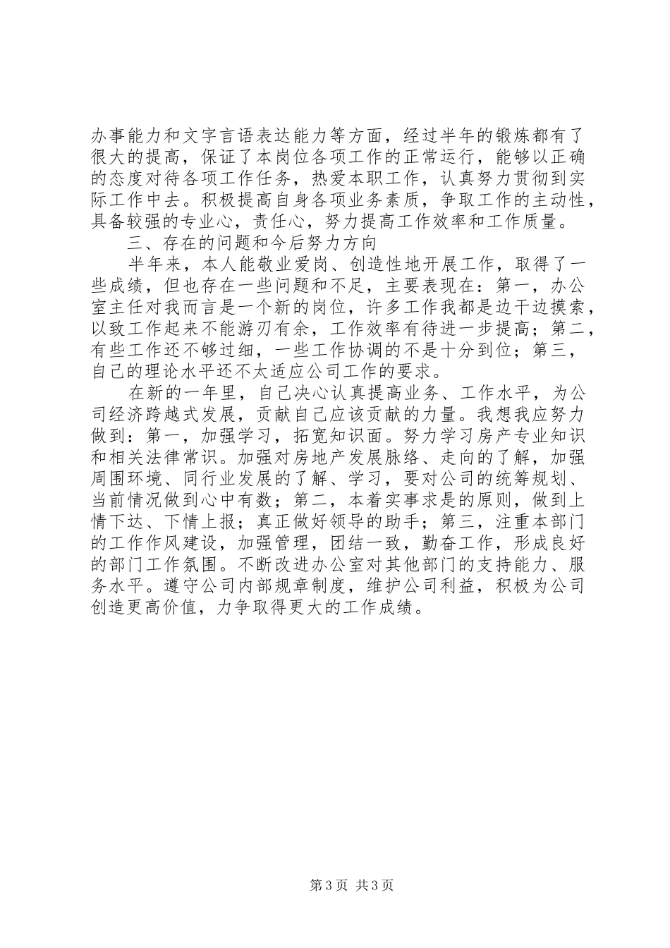 上半年办公室主任个人工作总结 _第3页
