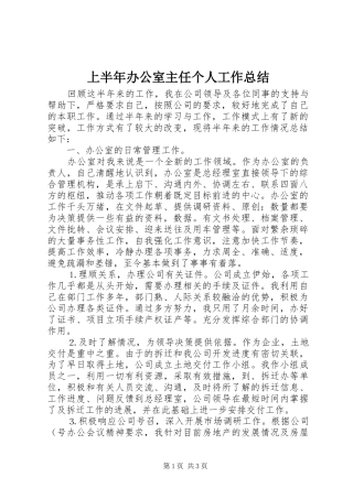 上半年办公室主任个人工作总结 