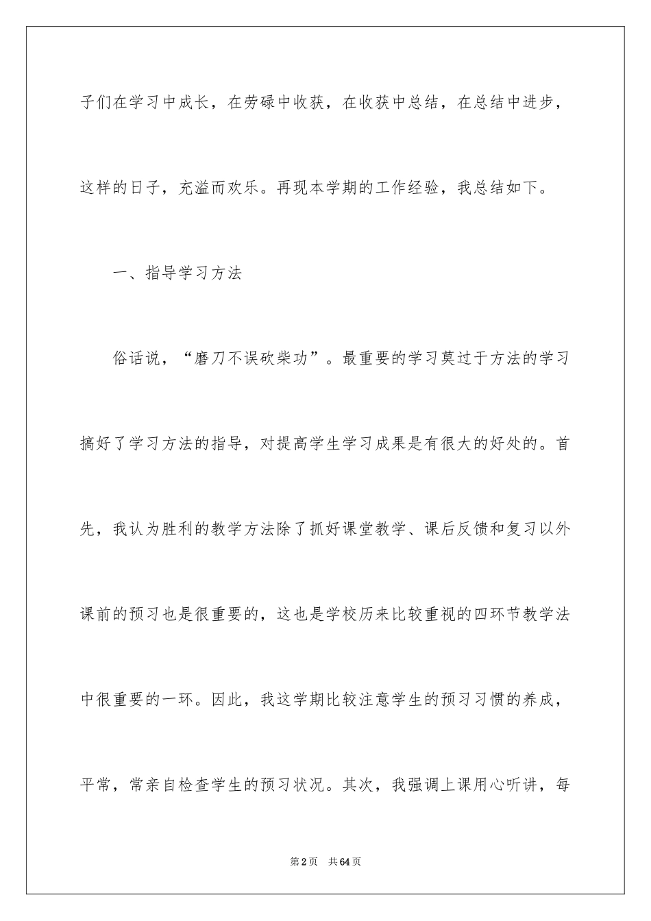 2024六年级语文教学总结_12_第2页