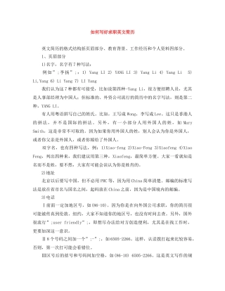 如何写好求职英文简历 