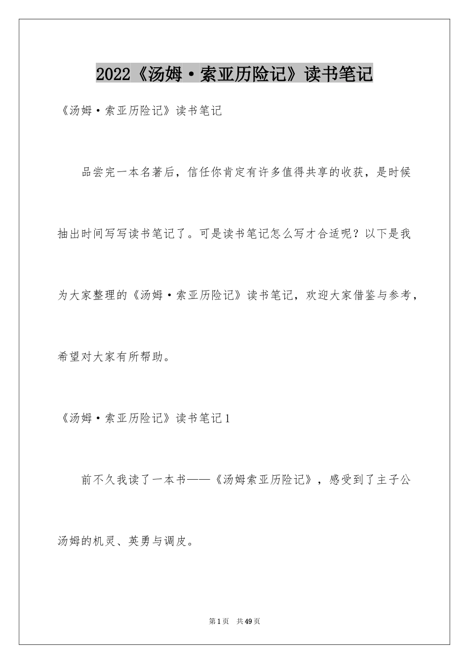 2024《汤姆·索亚历险记》读书笔记_7_第1页