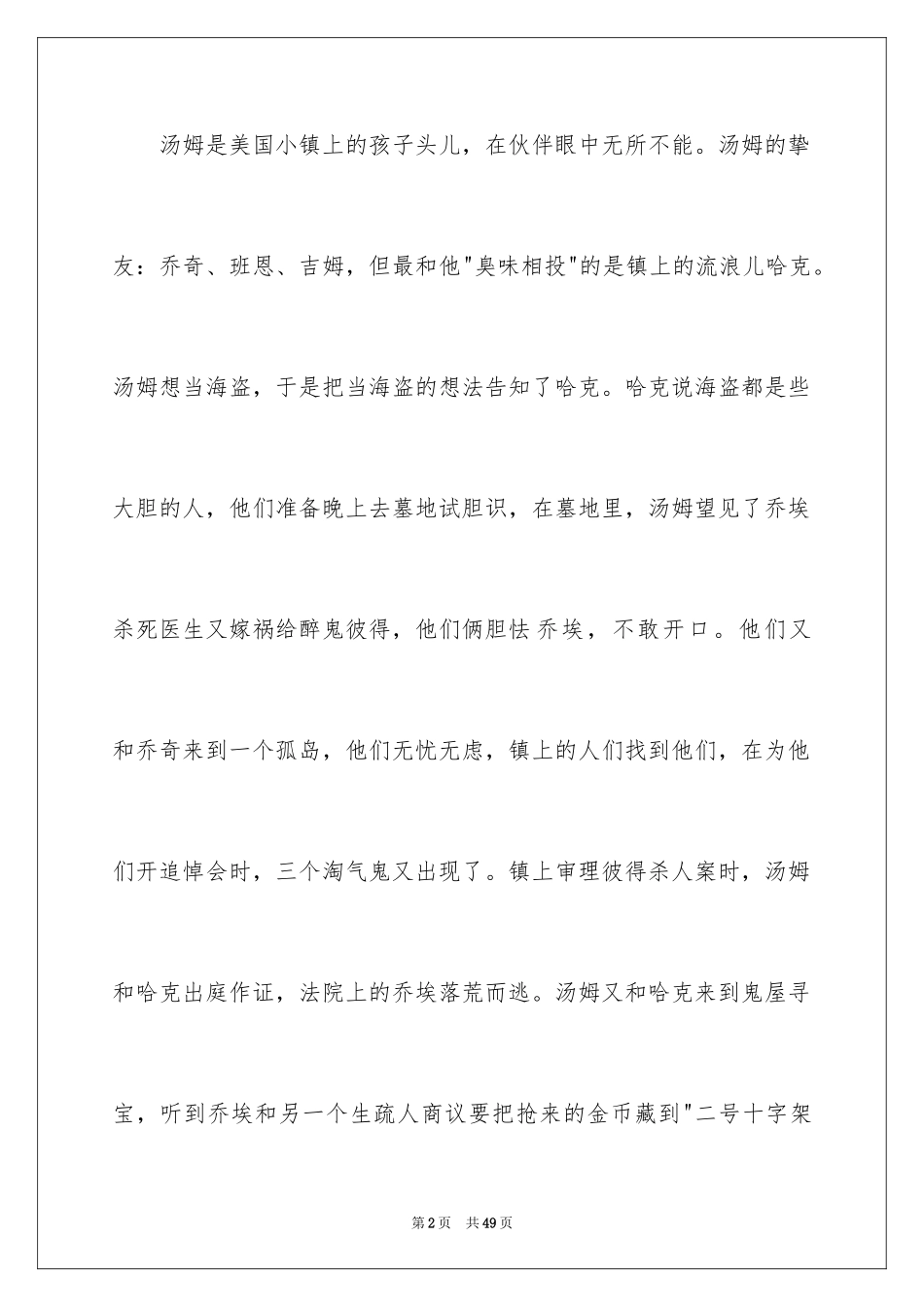 2024《汤姆·索亚历险记》读书笔记_7_第2页