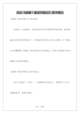 2024《汤姆·索亚历险记》读书笔记_7
