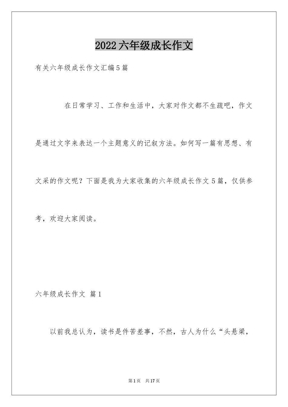 2024六年级成长作文_33_第1页