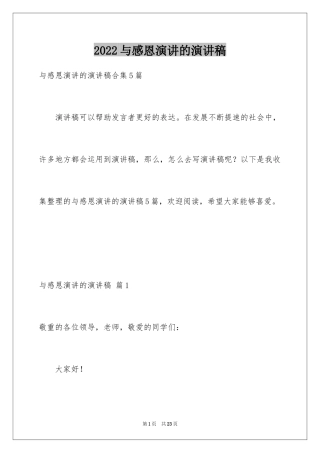2024与感恩演讲的演讲稿_596