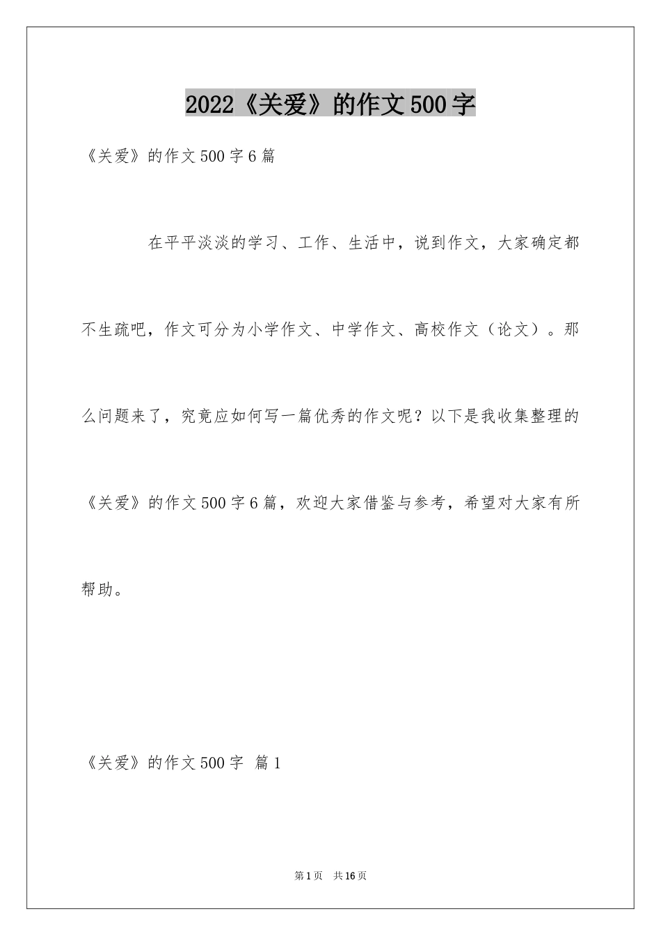 2024《关爱》的作文500字_第1页