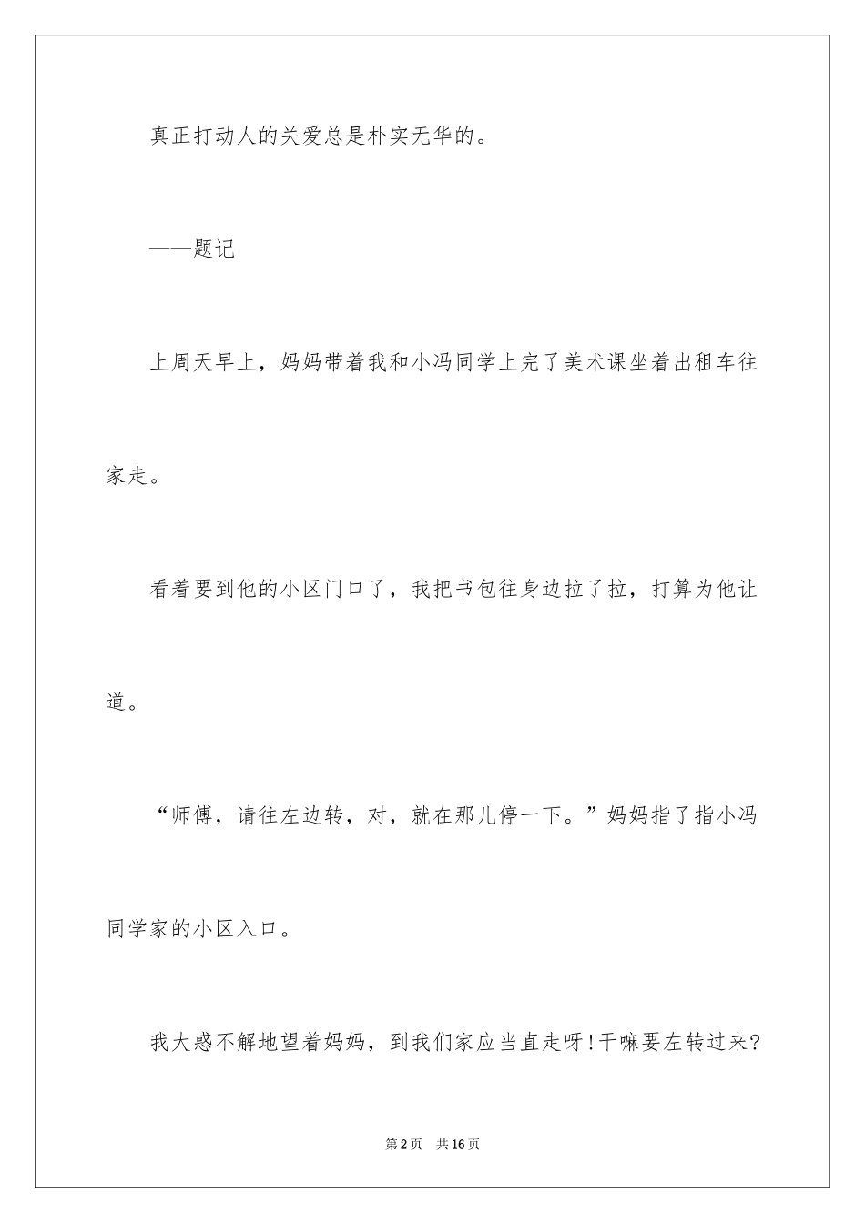 2024《关爱》的作文500字_第2页