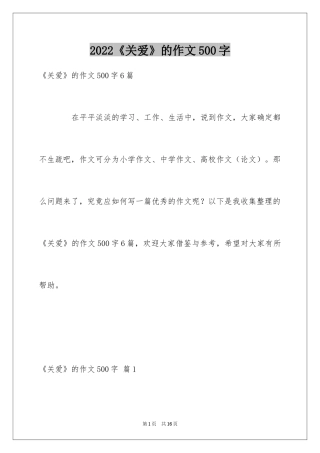 2024《关爱》的作文500字