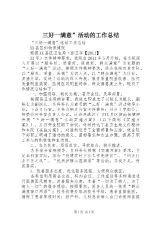 三好一满意”活动的工作总结 