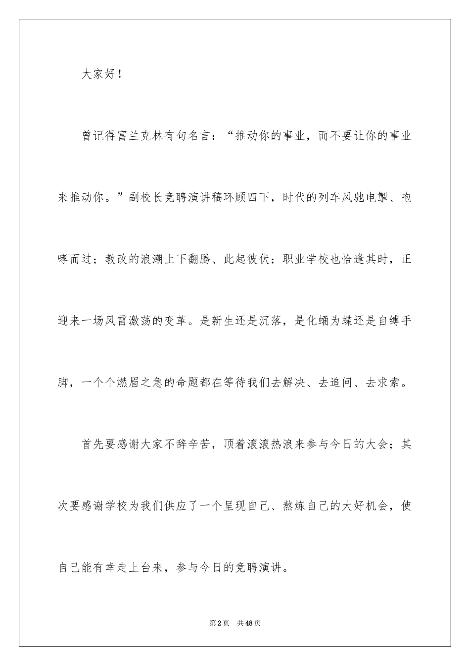 2024副校长竞聘校长演讲稿_8_第2页