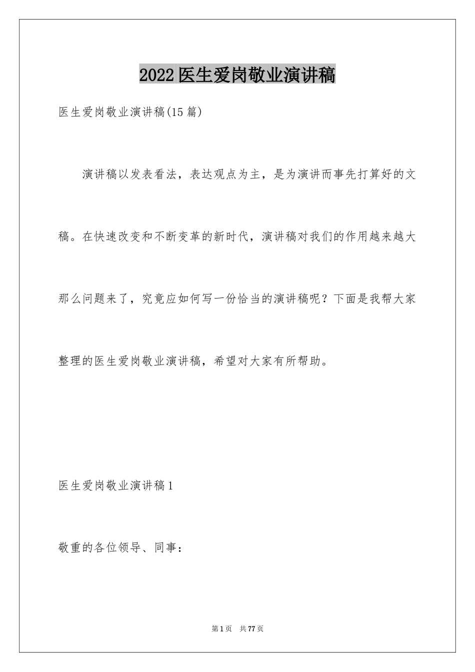 2024医生爱岗敬业演讲稿_3_第1页