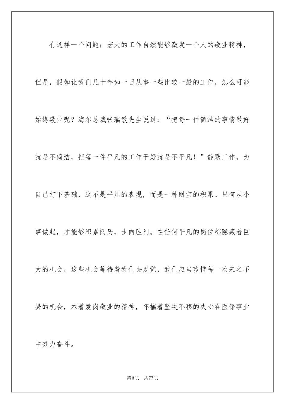 2024医生爱岗敬业演讲稿_3_第3页