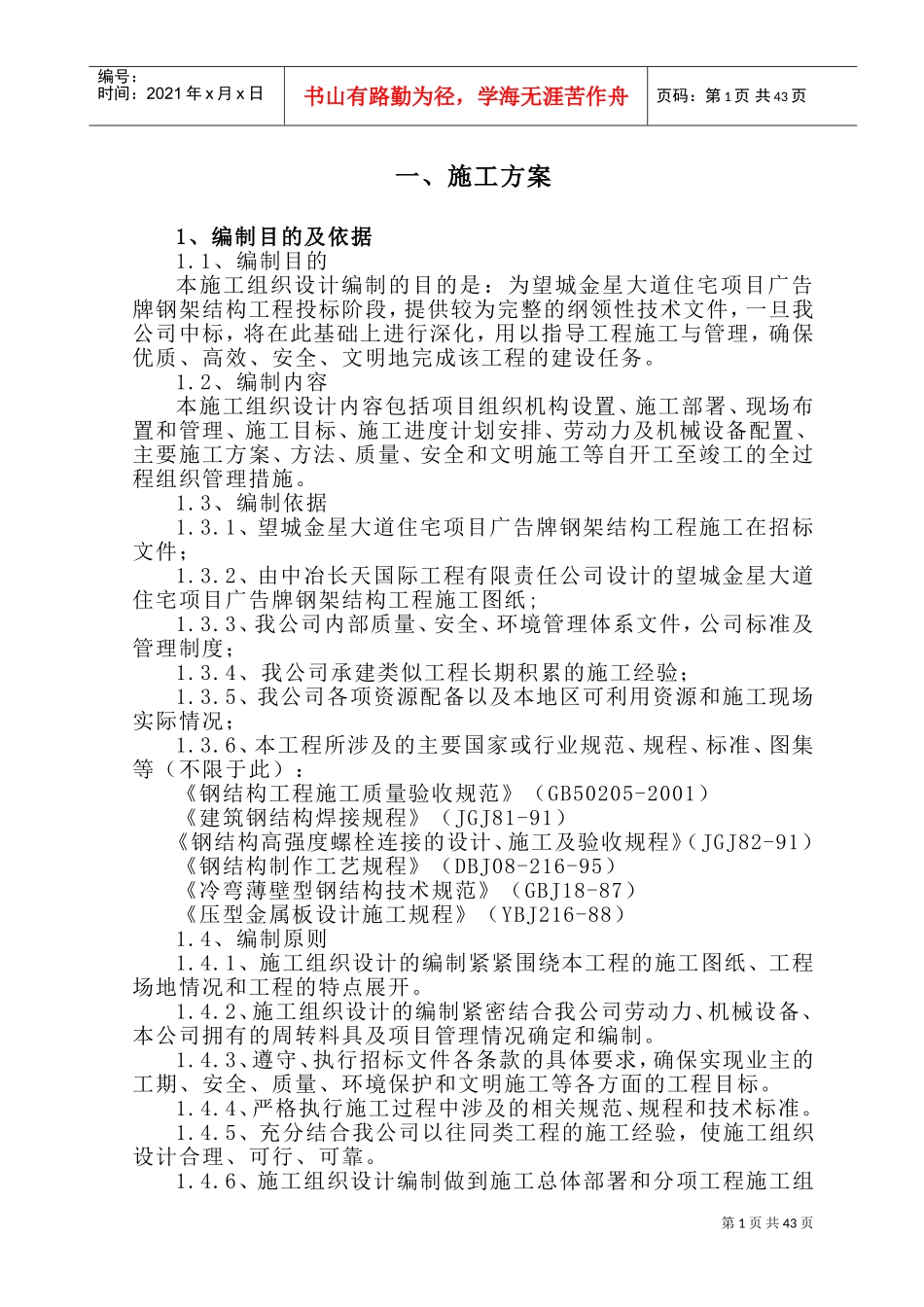 钢结构广告牌施工组织设计方案(DOC67页)_第1页