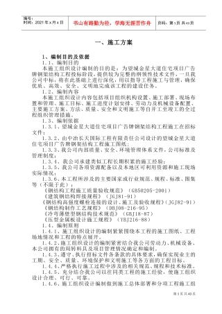 钢结构广告牌施工组织设计方案(DOC67页)