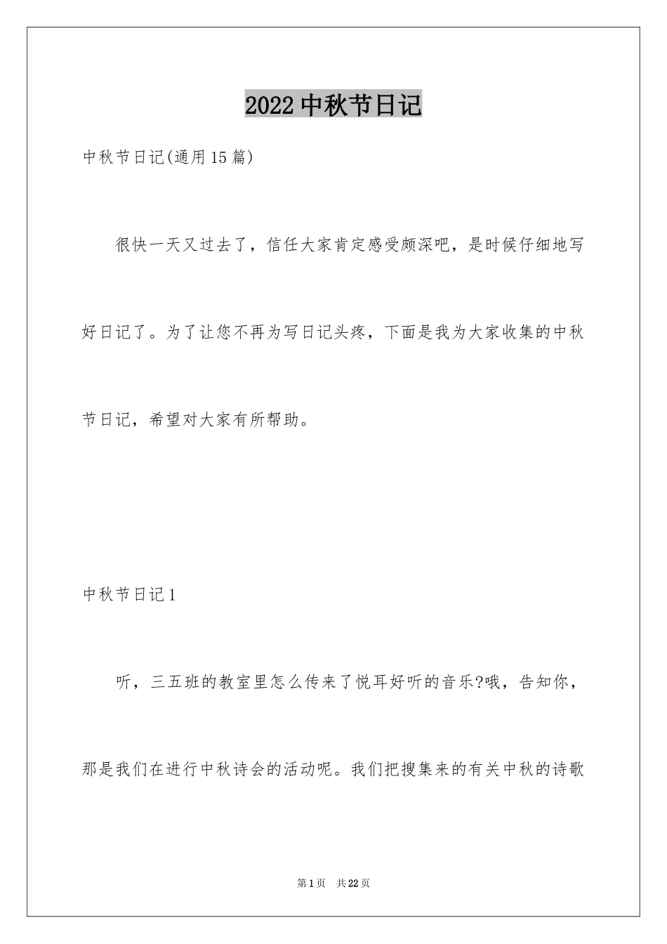 2024中秋节日记_137_第1页