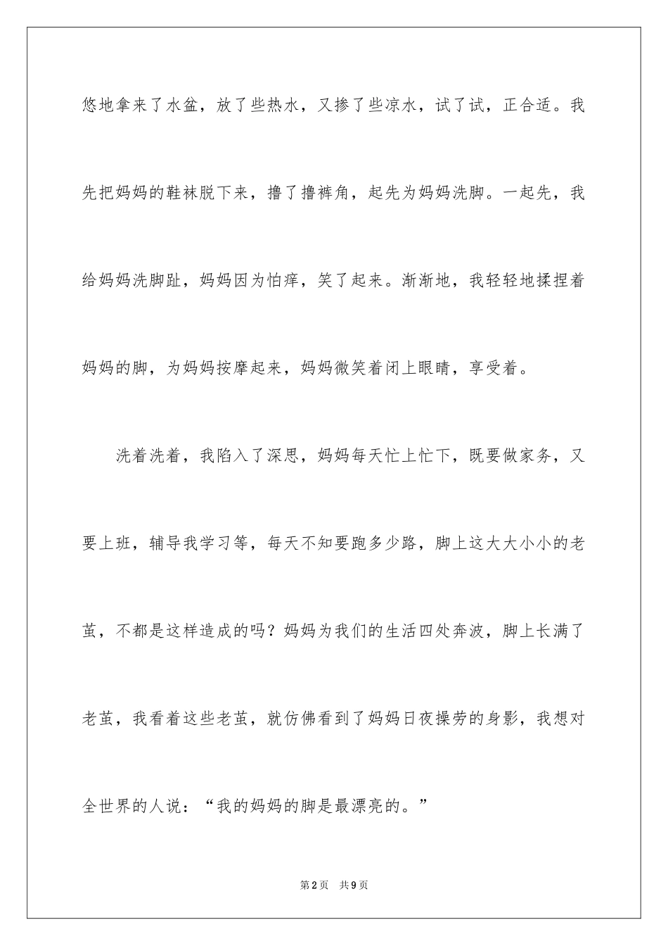 2024三八妇女节感恩妈妈作文_第2页