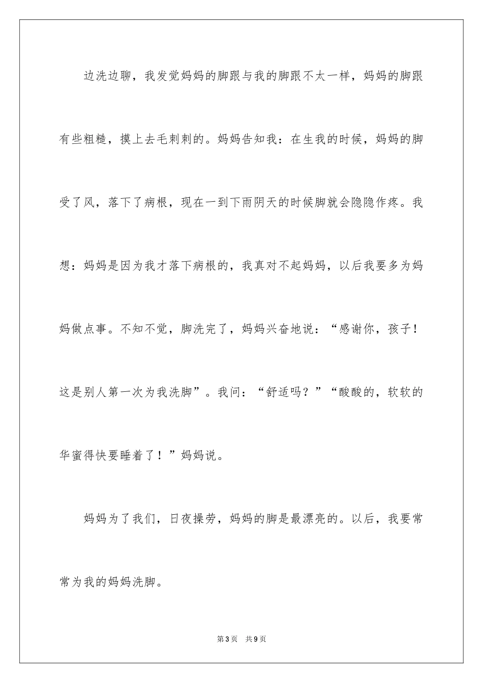 2024三八妇女节感恩妈妈作文_第3页