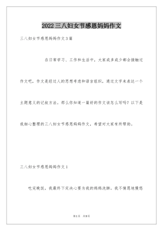 2024三八妇女节感恩妈妈作文