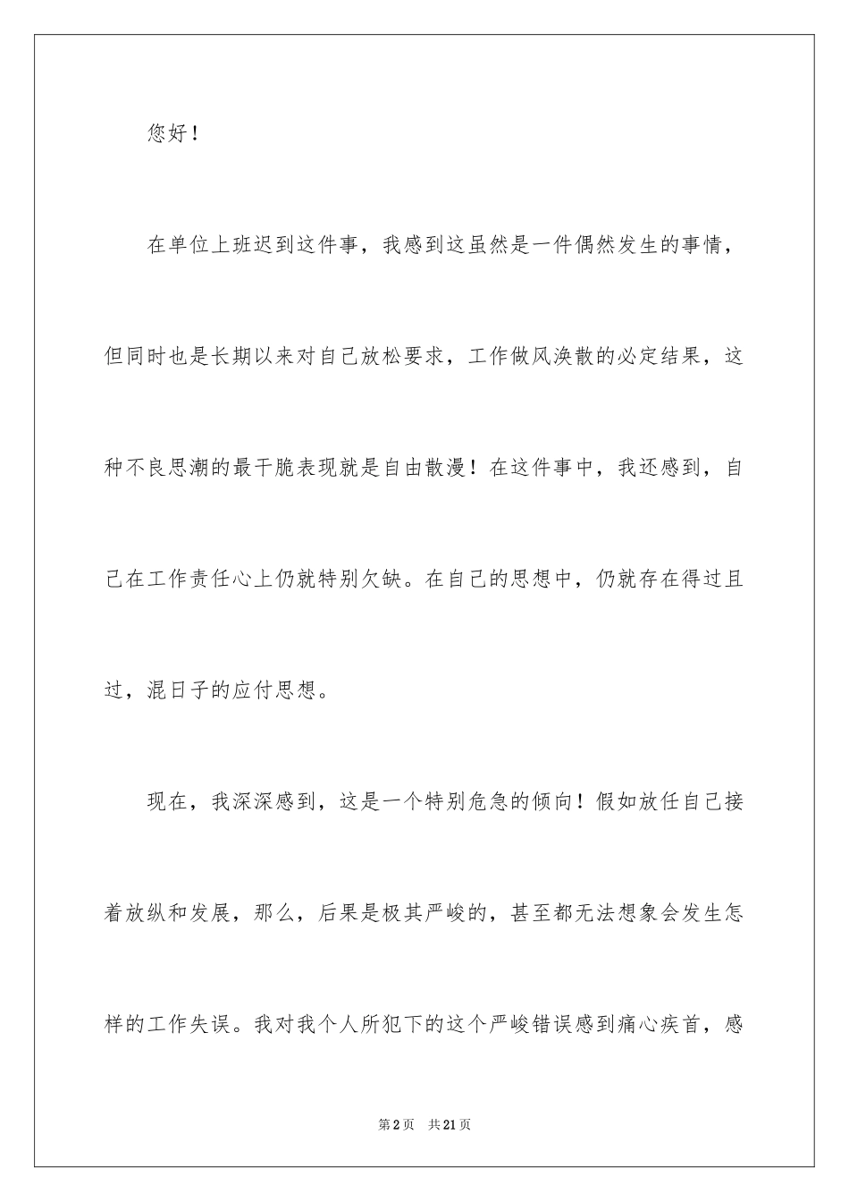 2024上班迟到检讨书_149_第2页