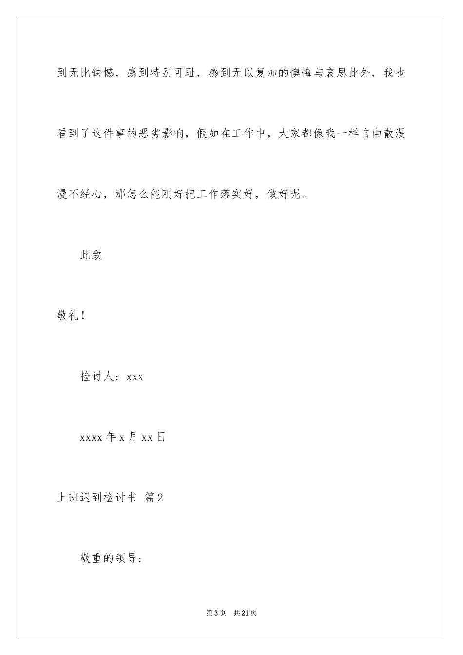 2024上班迟到检讨书_149_第3页