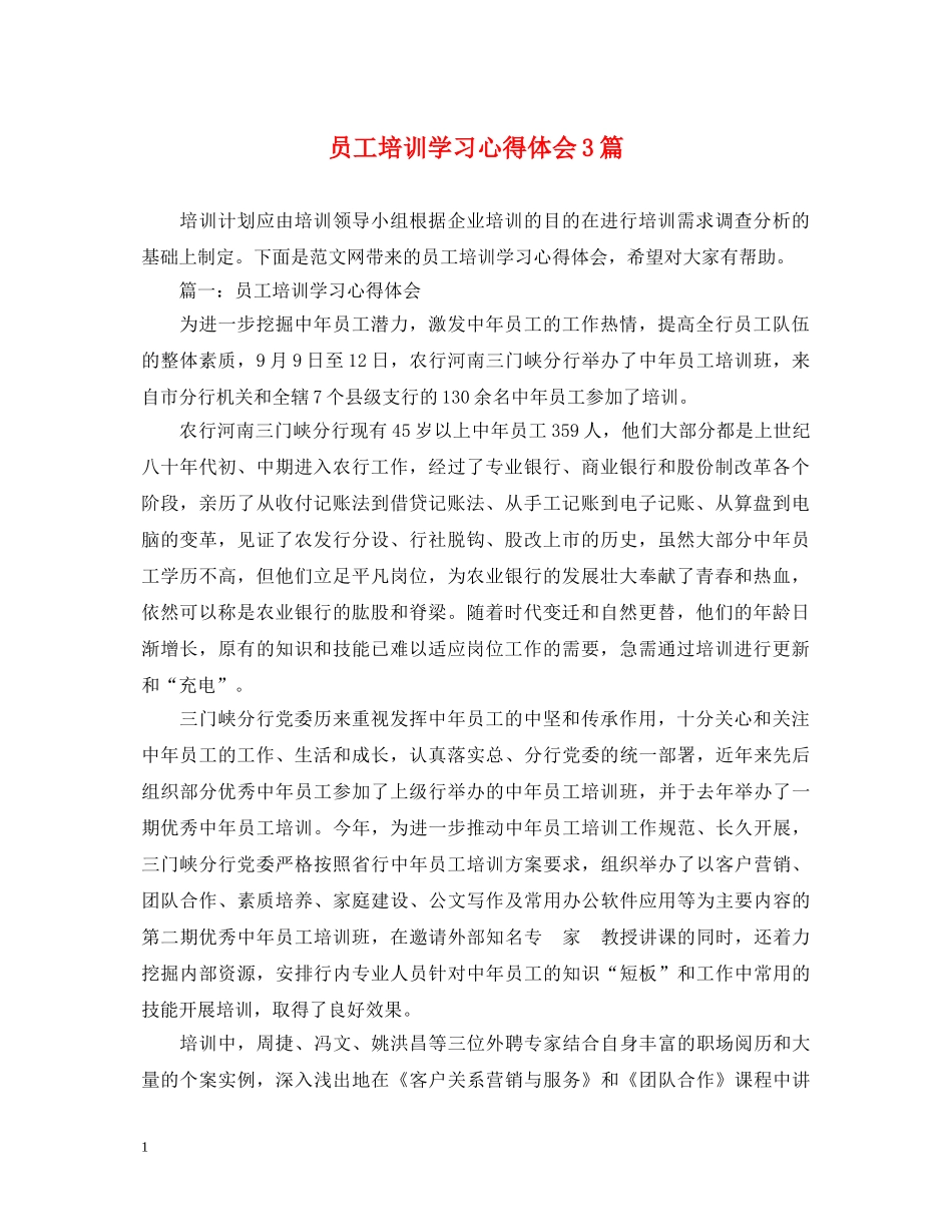 员工培训学习心得体会3篇 _第1页
