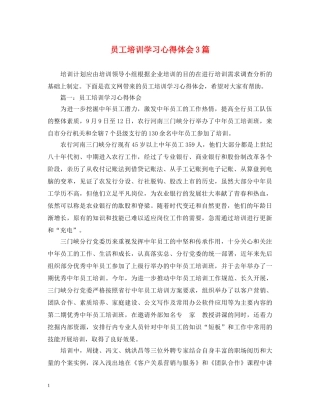 员工培训学习心得体会3篇 
