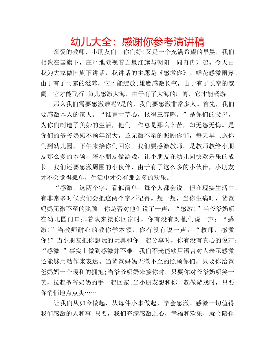 幼儿大全感谢你参考演讲稿 _第1页