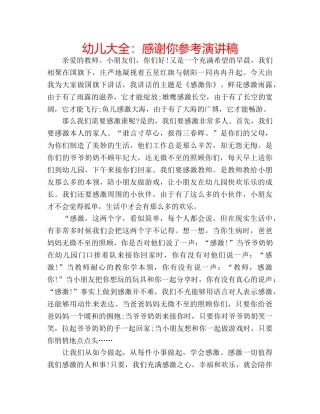幼儿大全感谢你参考演讲稿 