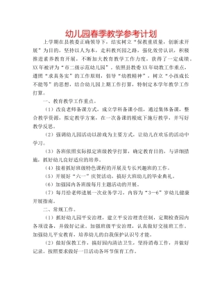 幼儿园春季教学参考计划 