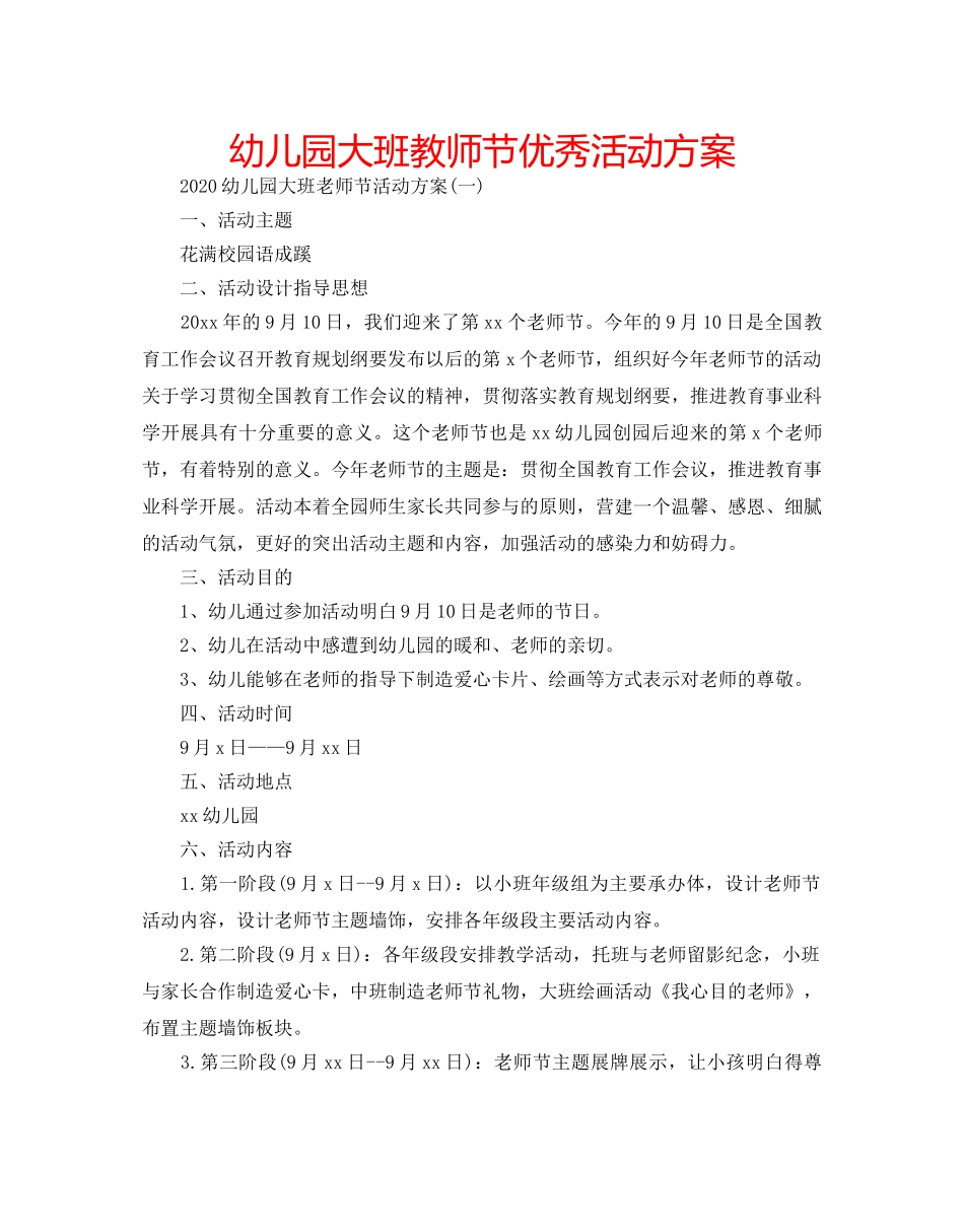幼儿园大班教师节优秀活动方案 _第1页
