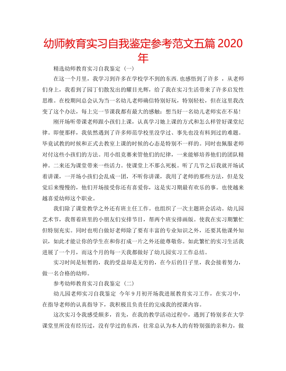 幼师教育实习自我鉴定参考范文五篇2020年 _第1页