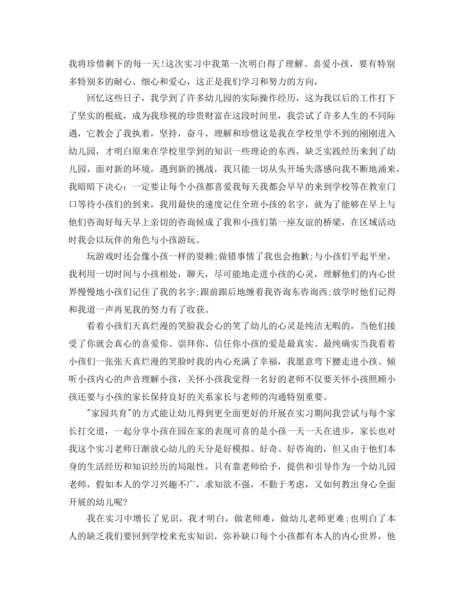 幼师教育实习自我鉴定参考范文五篇2020年 _第3页