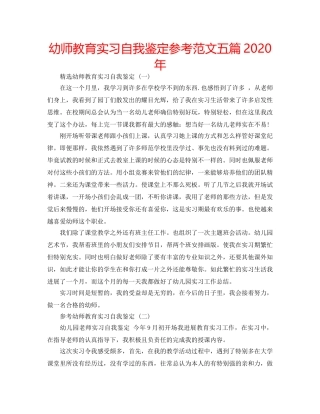 幼师教育实习自我鉴定参考范文五篇2020年 