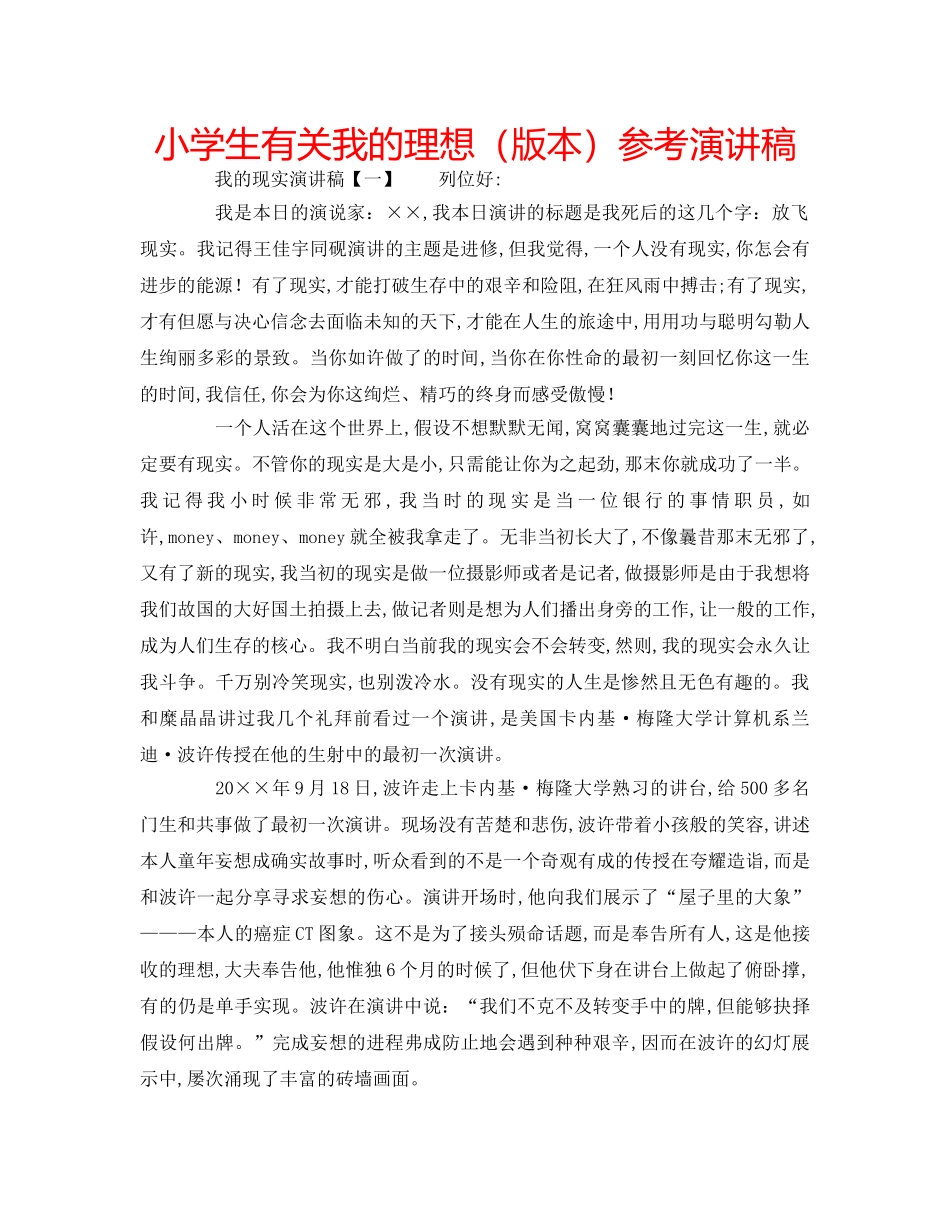 小学生有关我的理想（版本）参考演讲稿 _第1页