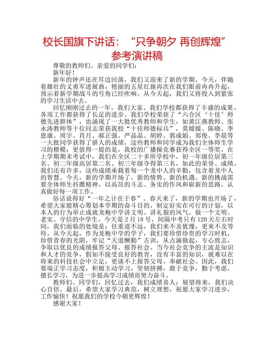 校长国旗下讲话“只争朝夕 再创辉煌”参考演讲稿 _第1页