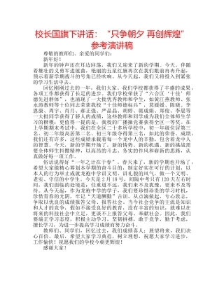 校长国旗下讲话“只争朝夕 再创辉煌”参考演讲稿 