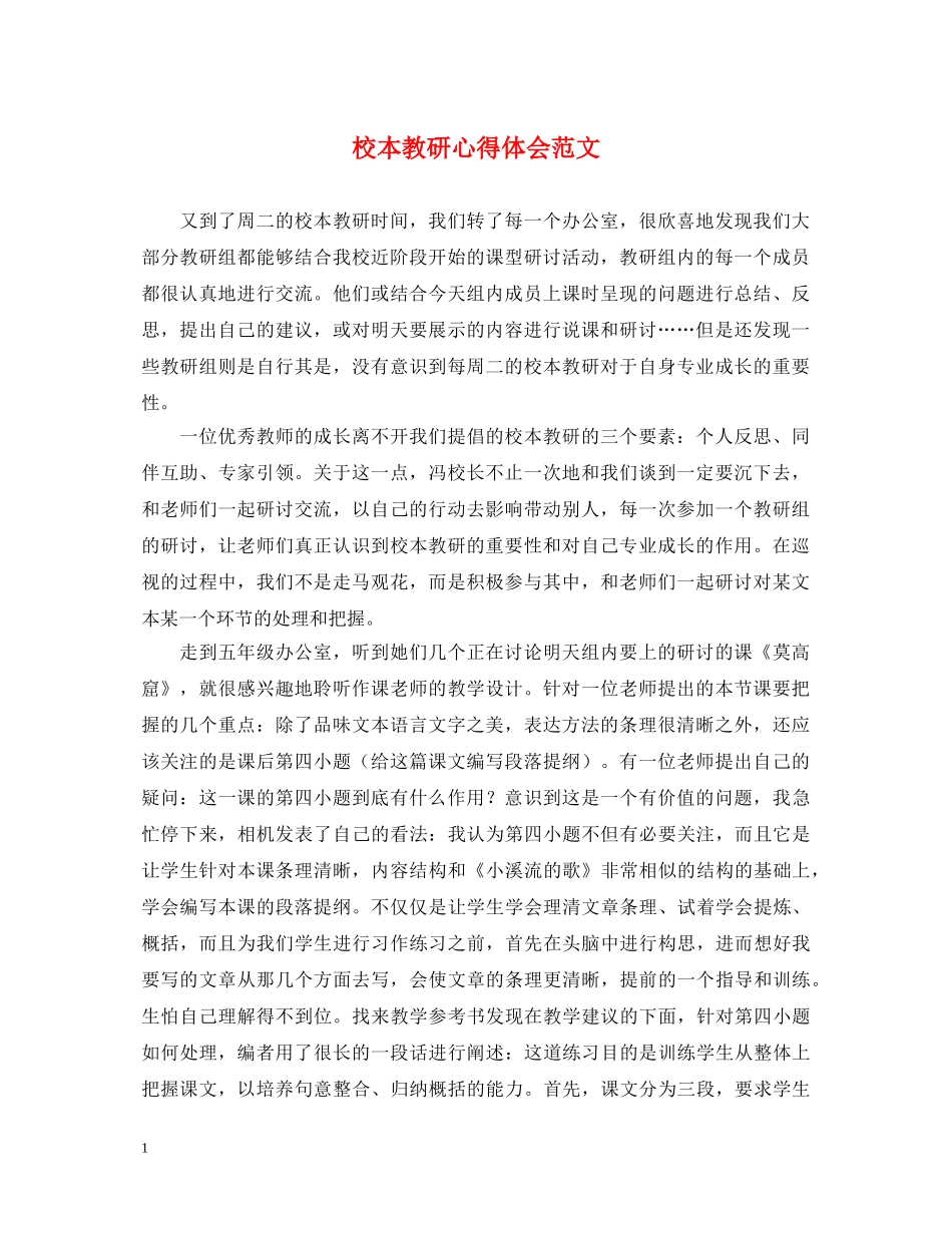 校本教研心得体会范文 (000002)_第1页