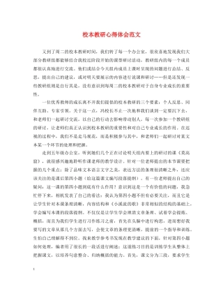 校本教研心得体会范文 (000002)