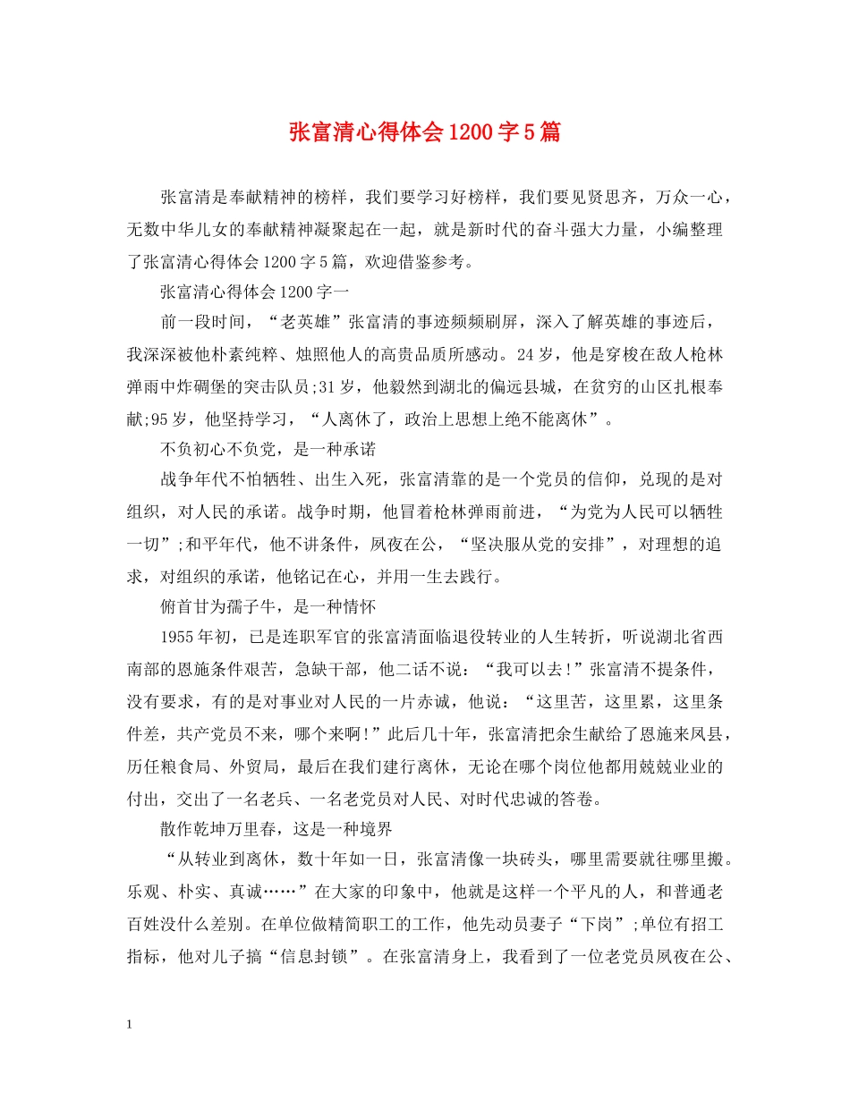 张富清心得体会1200字5篇 _第1页