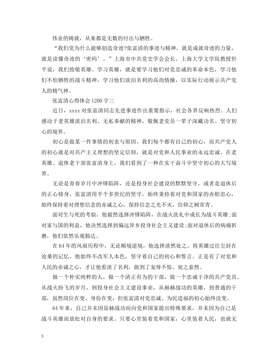 张富清心得体会1200字5篇 _第3页