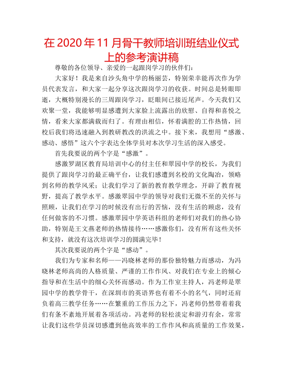 在2020年11月骨干教师培训班结业仪式上的参考演讲稿 _第1页