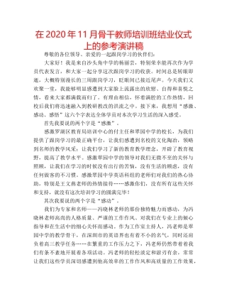 在2020年11月骨干教师培训班结业仪式上的参考演讲稿 