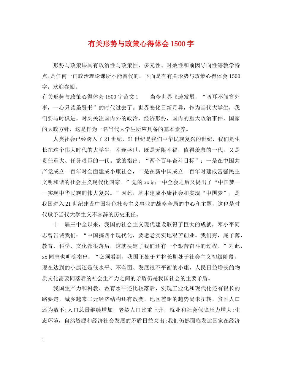 有关形势与政策心得体会1500字 _第1页