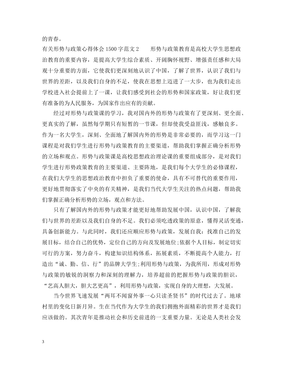 有关形势与政策心得体会1500字 _第3页
