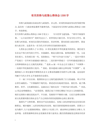 有关形势与政策心得体会1500字 