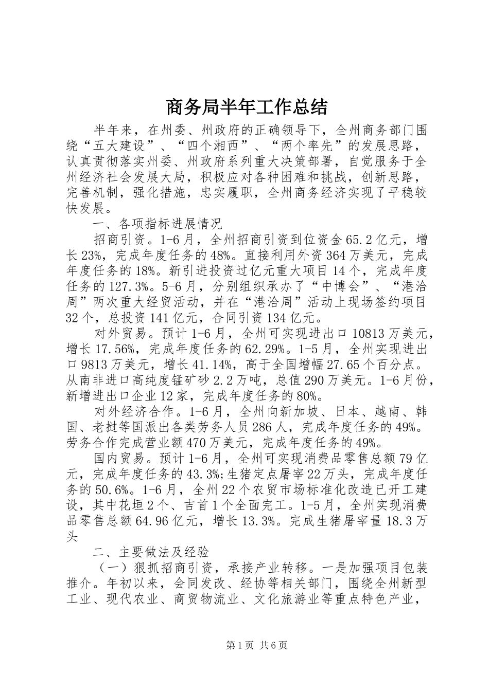 商务局半年工作总结 (28)_第1页