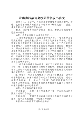 让噪声污染远离校园的倡议书范文